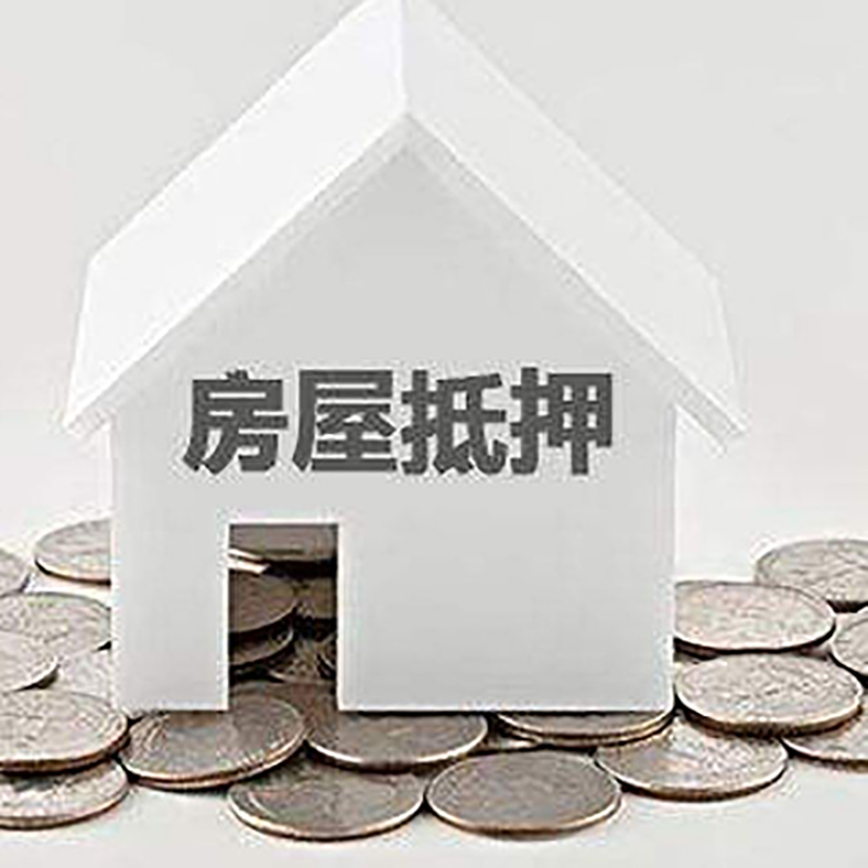 湖南房子抵押贷款条件|住房抵押贷款|房产抵押贷款