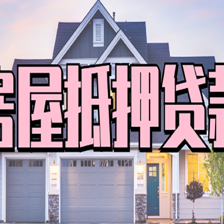 湖南房产抵押贷款为什么要