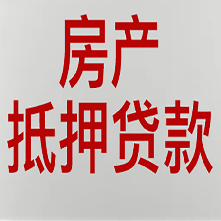 湖南房产抵押贷款类型有哪几种?